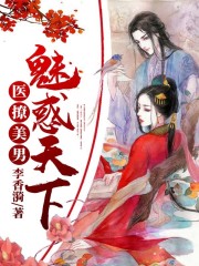 小说《医撩美男：魅惑天下》全文免费阅读-锤石文学