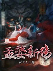 孟婆新传全文在线阅读，孟婆新传小说免费版-优文网