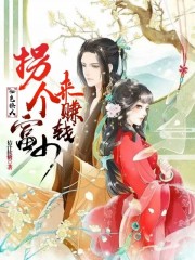 妆色撩人：拐个富少来赚钱免费阅读