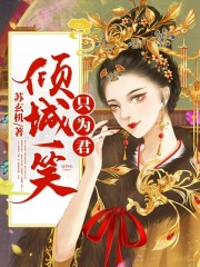 倾城一笑只为君全文在线阅读，倾城一笑只为君小说免费版-优文网