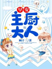 早安，主厨大人全文在线阅读，早安，主厨大人小说免费版-优文网