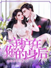 守护在你的身后全文在线阅读，守护在你的身后小说免费版-优文网