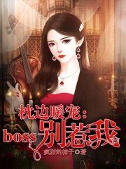 枕边暖宠：boss别惹我免费阅读