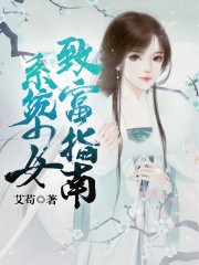 系统少女致富指南全文在线阅读，系统少女致富指南小说免费版-优文网