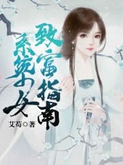 小说《系统少女致富指南》全文免费阅读-锤石文学