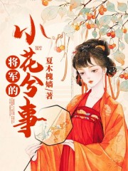 小说《将军的小花兮事》全文免费阅读-锤石文学