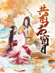 共剪西窗月全文在线阅读，共剪西窗月小说免费版-优文网