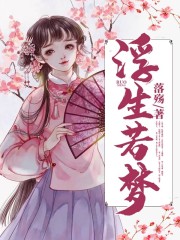 浮生若梦全文在线阅读，浮生若梦小说免费版-优文网