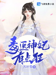 毒医神妃有点狂全文在线阅读，毒医神妃有点狂小说免费版-优文网