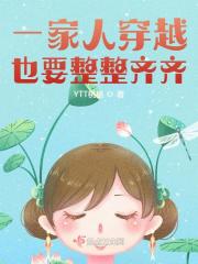 我全家都是穿来的免费阅读