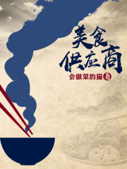 美食供应商全文在线阅读，美食供应商小说免费版-优文网