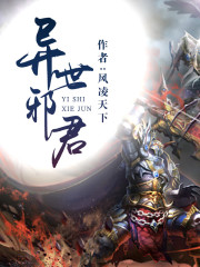 异世邪君君邪，异世邪君小说免费阅读
