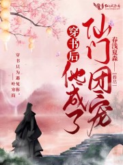 穿书后他成了仙门团宠全文在线阅读，穿书后他成了仙门团宠小说免费版-优文网