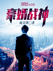 豪婿战神全文在线阅读，豪婿战神小说免费版-优文网