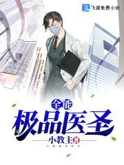全能极品医圣免费阅读