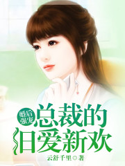 婚后强宠，总裁的旧爱新欢全文在线阅读，婚后强宠，总裁的旧爱新欢小说免费版-优文网