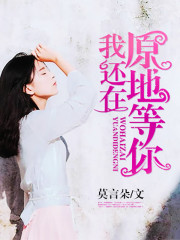 我还在原地等你全文在线阅读，我还在原地等你小说免费版-优文网