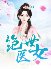 《绝世医女》小说全文在线试读，《绝世医女》最新章节目录