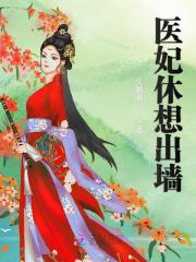 小说《医妃休想出墙》全文免费阅读-锤石文学