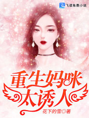 贵妇重生：拐个妈咪给爹地全文在线阅读，贵妇重生：拐个妈咪给爹地小说免费版-优文网