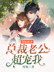 替嫁新妻：总裁老公超宠我全文在线阅读，替嫁新妻：总裁老公超宠我小说免费版-优文网