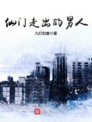 仙门走出的男人全文在线阅读，仙门走出的男人小说免费版-优文网