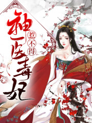 神医毒妃惹不得全文在线阅读，神医毒妃惹不得小说免费版-优文网