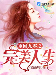 重回九零之完美人生全文在线阅读，重回九零之完美人生小说免费版-优文网