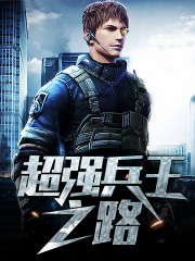 超强兵王之路免费阅读