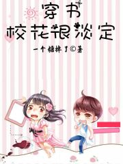 穿书校花很淡定全文在线阅读，穿书校花很淡定小说免费版-优文网