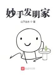 妙手发明家全文在线阅读，妙手发明家小说免费版-优文网