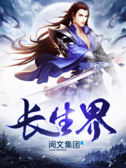 长生界免费阅读