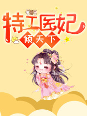 小说《特工医妃倾天下》全文免费阅读-锤石文学