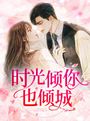 时光倾你也倾城全文在线阅读，时光倾你也倾城小说免费版-优文网