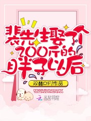 裴先生娶了个200斤的胖子以后免费阅读