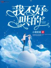 我不好哄的免费阅读