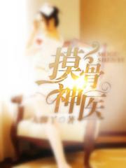 摸骨神医全文在线阅读，摸骨神医小说免费版-优文网