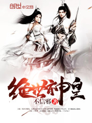 绝世神皇免费阅读