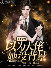 全世界都以为大佬她没背景全文在线阅读，全世界都以为大佬她没背景小说免费版-优文网