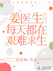 姜医生每天都在艰难求生免费阅读