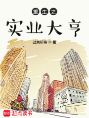 小说《重生之实业大亨》全文免费阅读-锤石文学