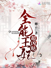 全能王妃超凶哒全文在线阅读，全能王妃超凶哒小说免费版-优文网