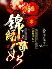 锦绣萌妃全文在线阅读，锦绣萌妃小说免费版-优文网