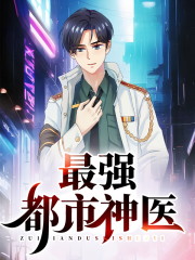 最强都市神医全文在线阅读，最强都市神医小说免费版-优文网