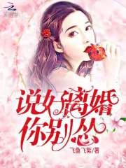 舒盼顾绍霆小说在哪里可以看