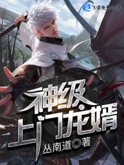 神级龙婿全文在线阅读，神级龙婿小说免费版-优文网