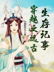 穿越之远古生存记事全文在线阅读，穿越之远古生存记事小说免费版-优文网