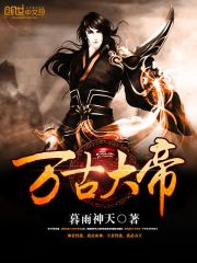 不朽至尊全文在线阅读，不朽至尊小说免费版-优文网