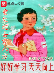 小说《重生过去震八方》在线全文阅读