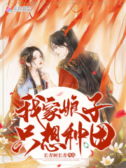 我家娘子只想种田免费阅读